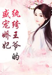 倾城娇妻别招惹我，倾城娇妃免费阅读全文的结局在哪里可以观看？--第1张