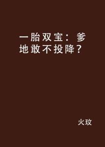 一胎双宝爹地请接招最新章节 一胎双宝，爹地宠妻要趁早 --第1张