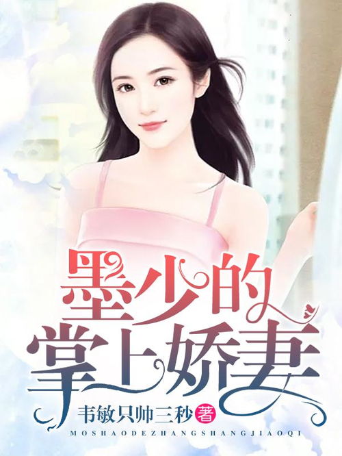 替嫁逃妻:墨先生,别闹 小说 替嫁后墨总娇妻掐腰宠可以在短剧的官方网站或者视频平台观看。--第1张