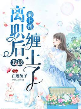  离职后我被前上司缠上了 --第1张