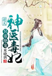 神医毒妃短剧大结局完整版在线观看 神医毒妃短剧大结局完整版在线观看 --第1张