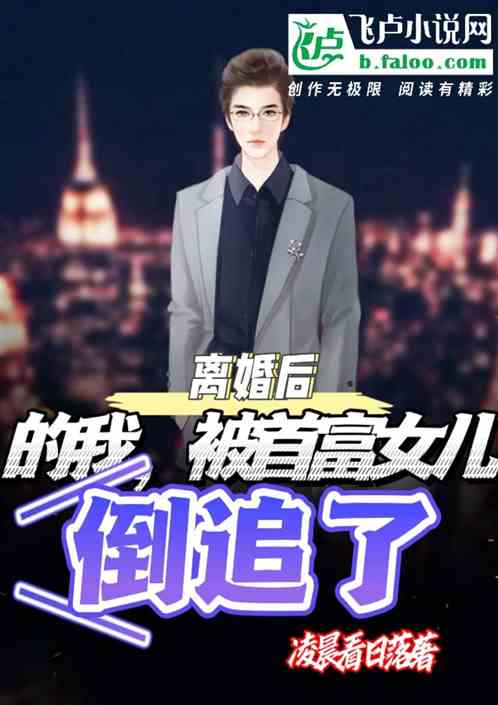 离婚后我成了大佬 小说 离婚后我被三个大佬哥哥团宠了短剧大结局完整版在线观看 --第1张