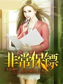 女总裁的保镖男友，总裁女友的贴身保镖大结局在线阅读--第1张