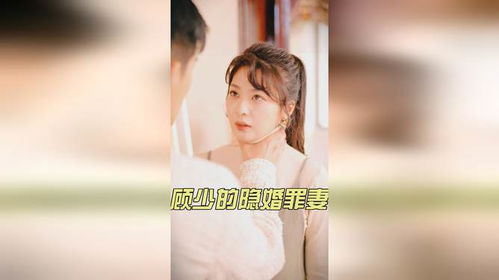 顾少的隐婚罪妻短剧大结局在线观看，隐婚顾少与绯闻前妻的故事--第1张