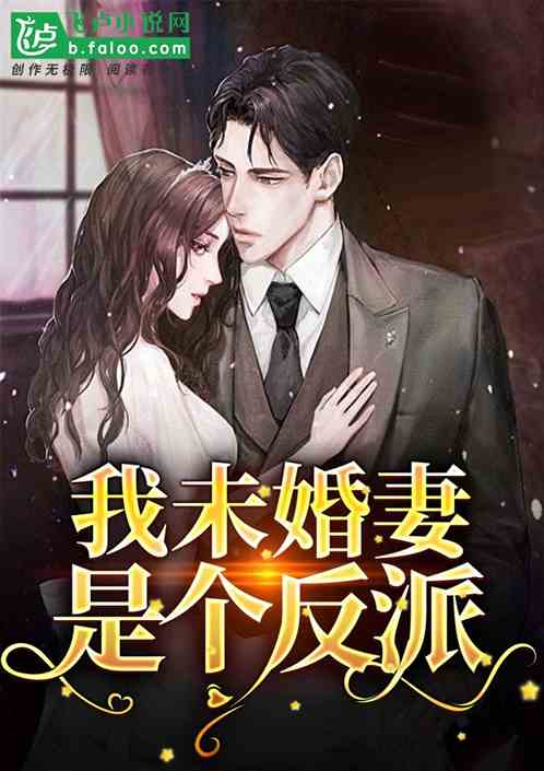 季总别虐了！未婚夫来接我了！短剧完整版在线观看--第1张