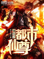 重生之都市仙尊短剧大结局，都市仙尊，纵横都市，无敌人生！--第1张