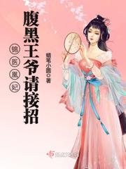 医妃萌萌哒，医妃萌娃王爷爹爹快接招--第1张