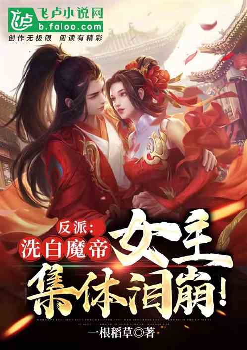 绝世魔帝之女帝老婆大结局在线观看--第1张