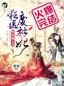 狂医废材妃免费阅读笔趣阁 狂医废婿短剧大结局完整版在线观看 --第1张
