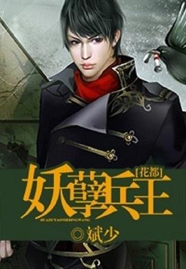 无敌妖孽兵王短剧大结局完整版在线观看 无敌妖孽兵王短剧大结局完整版在线观看视频 --第1张