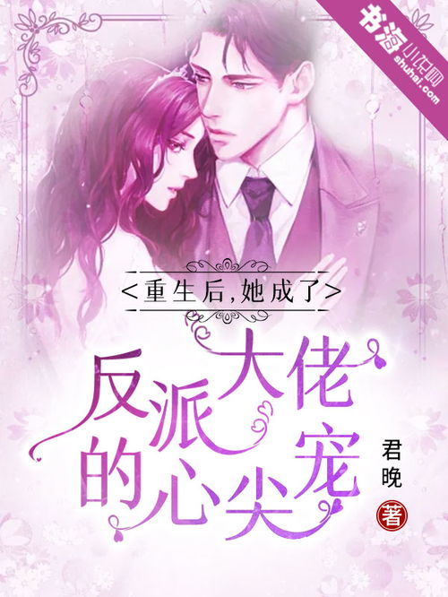 重生后我和反派大佬结婚了大结局版在线观看--第1张