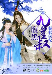 腹黑医妃太轻狂，邪王日日追妻忙--第1张