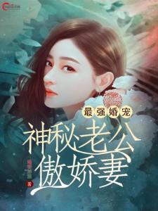 契约娇妻替身夫人无限宠短剧大结局完整版在线观看 契约替婚男免费全文阅读 --第1张