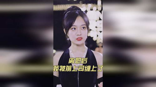 离职后我被前上司缠上了，大结局完整版在线观看--第1张
