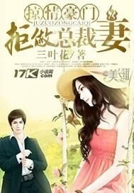 《危情婚爱,总裁宠妻如命》 危情总裁的豪门狱妻短剧大结局完整版在线观看 --第1张