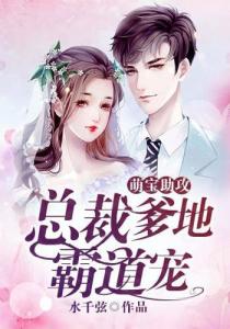 萌宝助攻总裁爹地猛猛冲免费阅读大结局版在线观看--第1张