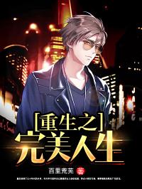 重生之完美人生短剧大结局完整版在线观看 《重生之完美人生》 --第1张