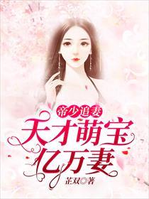 天才萌宝亿万妻百度百科 天才萌宝亿万妻短剧大结局完整版在线观看 --第1张