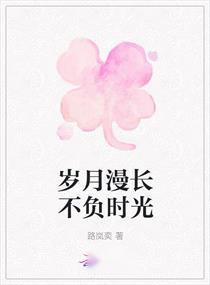 时光不负，我与时光不负你--第1张