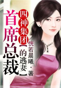 席总裁的逃妻精彩大结局在线观看，席总其实你才是替身--第1张