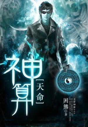 天命神算短剧大结局完整版在线观看高清 天命神算短剧大结局完整版在线观看 --第1张