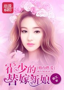 替嫁甜婚，霍总的心尖宠短剧大结局--第1张