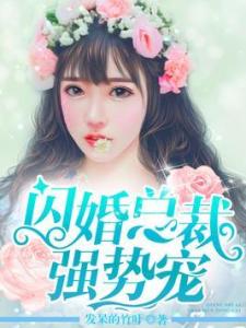 霸道总裁闪婚独宠，老婆，别想逃--第1张