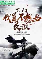 上春山之我真不想当反派短剧大结局完整版在线观看  --第1张