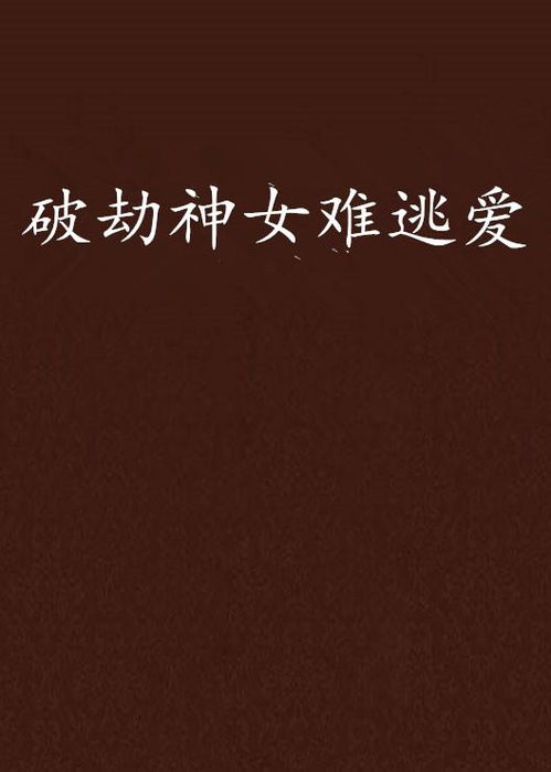 爱是一场浩劫免费阅读 爱是一场在劫难逃 --第1张