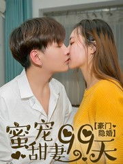 隐婚蜜爱夫人又去约会了短剧大结局完整版在线观看 隐婚蜜爱百度百科 --第1张