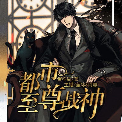都市至尊战神短剧大结局在线观看，都市至尊战神短剧完整版--第1张