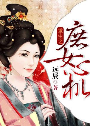 重生庶女，誓不为妾短剧大结局完整版在线观看--第1张