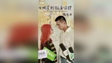 女明星的贴身保镖短剧大结局完整版在线观看 女明星的贴身保镖百度百科 --第1张