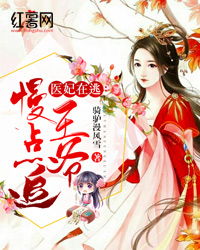 医妃王爷他有读心术大结局在线观看--第1张