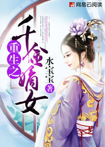 重生之千金毒妃，大结局完整版在线观看--第1张
