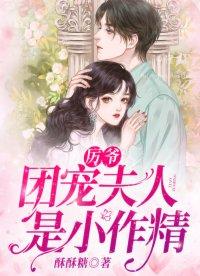 免费阅读厉爷的小娇又作妖了 厉爷的小娇妻又作妖了短剧大结局完整版在线观看 --第1张