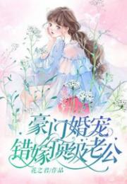 错嫁缠婚，首富老公乖乖宠我！短剧大结局在线观看--第1张