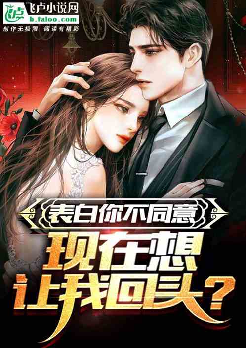 表白不同意的结局，你哭什么？完整版在线观看--第1张
