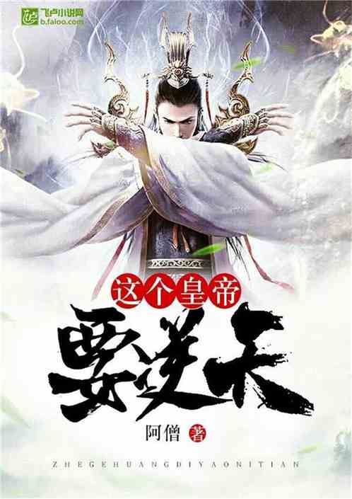 逆天改命? 逆天改命从我当皇帝开始短剧完整版在线观看--第1张