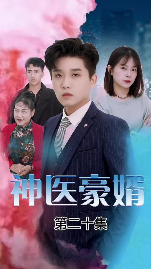 新豪门继承人拉着我领证大结局完整版在线观看，豪门继承人的爱情故事--第1张