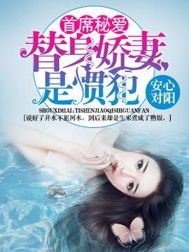 总裁追妻，替身娇妻不好惹--第1张