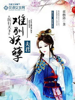 医妃倾天下第一 医倾天下一品王妃要休夫，田熙雯短剧大结局完整版在线观看 --第1张