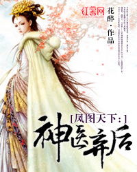 神医毒妃画风太飒 神医毒妃飒天下短剧大结局完整版在线观看 --第1张