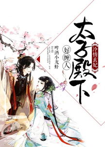 太子殿下请接招，大结局完整版在线观看--第1张