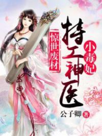 神医毒妃很轻狂短剧大结局完整版在线观看 《神医毒妃》 --第1张