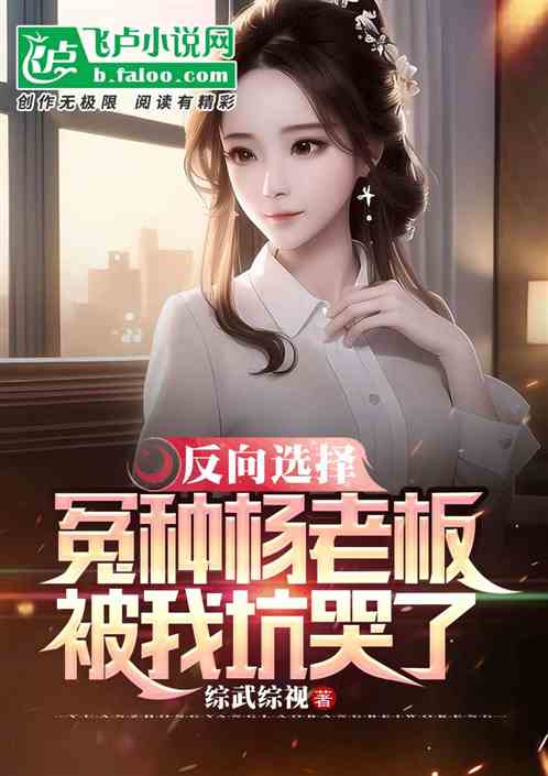 退婚女配成功抱得美人归，为退婚我把冰山总裁祸害哭了短剧大结局完整版在线观看--第1张
