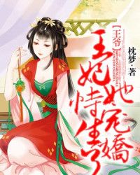 王妃嫁到，病娇王爷，又宠又撩（大结局）--第1张