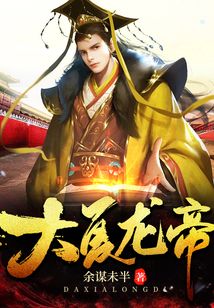 大夏龙帝第一部杨洛仟短剧大结局完整版在线观看 大夏龙帅 --第1张