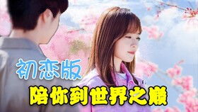 陪你到世界之巅大结局，剧情走向如何？--第1张