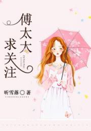 傅太太征婚大结局，傅总终于关注了--第1张